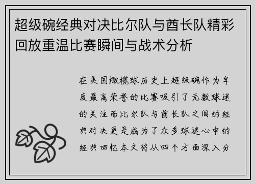 超级碗经典对决比尔队与酋长队精彩回放重温比赛瞬间与战术分析