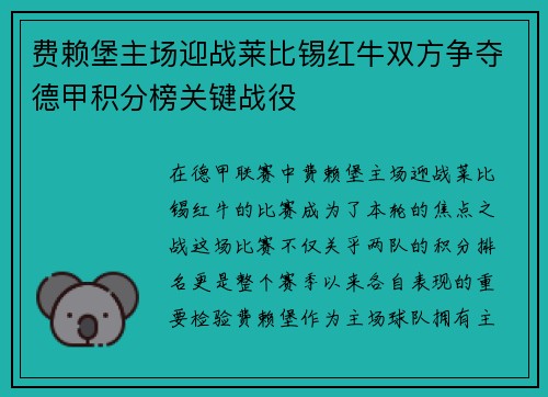 费赖堡主场迎战莱比锡红牛双方争夺德甲积分榜关键战役