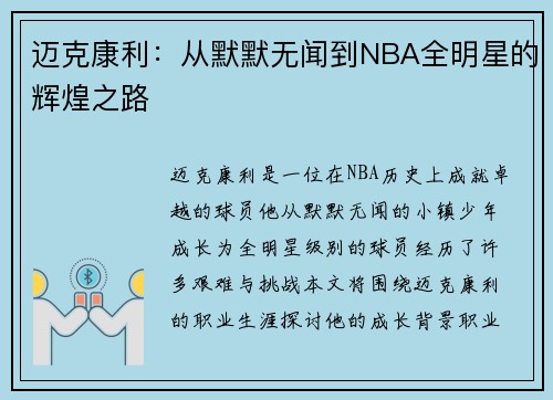 迈克康利：从默默无闻到NBA全明星的辉煌之路