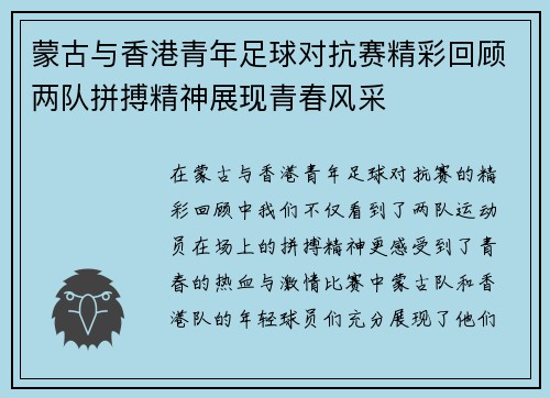 蒙古与香港青年足球对抗赛精彩回顾两队拼搏精神展现青春风采