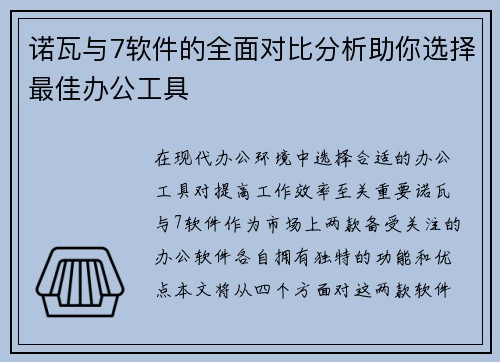 诺瓦与7软件的全面对比分析助你选择最佳办公工具