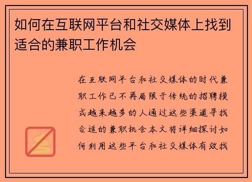 如何在互联网平台和社交媒体上找到适合的兼职工作机会