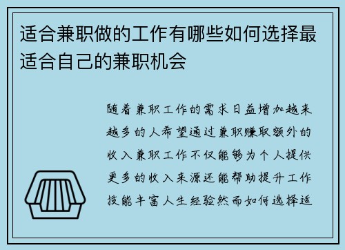 适合兼职做的工作有哪些如何选择最适合自己的兼职机会