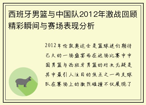 西班牙男篮与中国队2012年激战回顾精彩瞬间与赛场表现分析