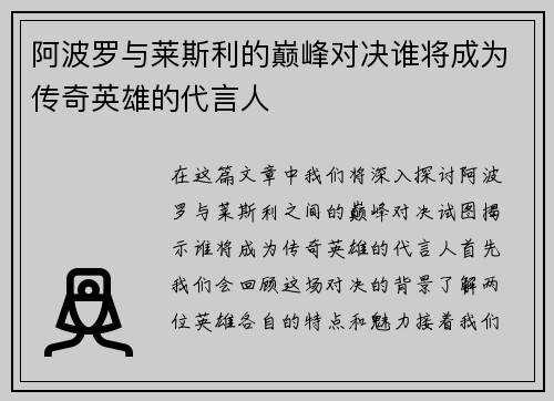 阿波罗与莱斯利的巅峰对决谁将成为传奇英雄的代言人
