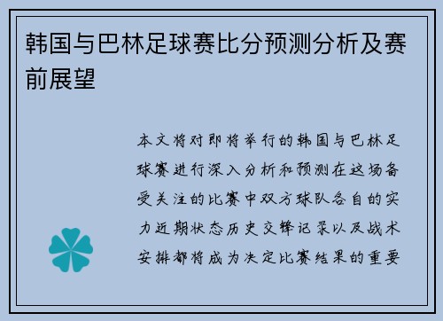 韩国与巴林足球赛比分预测分析及赛前展望