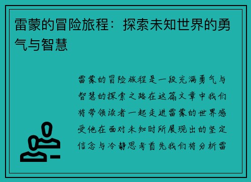 雷蒙的冒险旅程：探索未知世界的勇气与智慧