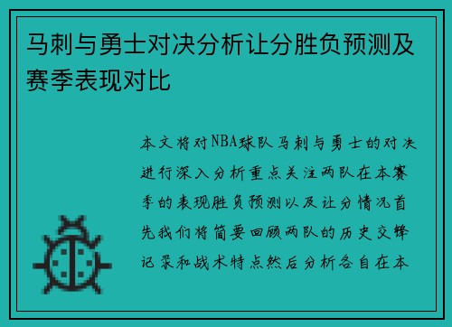 马刺与勇士对决分析让分胜负预测及赛季表现对比