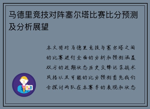 马德里竞技对阵塞尔塔比赛比分预测及分析展望