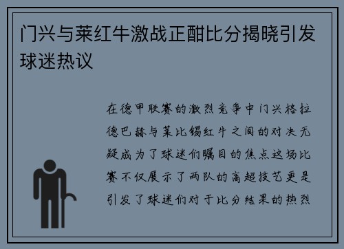 门兴与莱红牛激战正酣比分揭晓引发球迷热议
