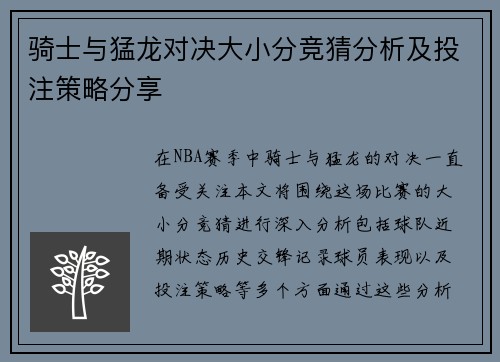 骑士与猛龙对决大小分竞猜分析及投注策略分享