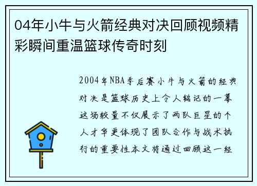 04年小牛与火箭经典对决回顾视频精彩瞬间重温篮球传奇时刻