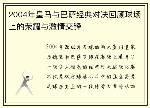 2004年皇马与巴萨经典对决回顾球场上的荣耀与激情交锋