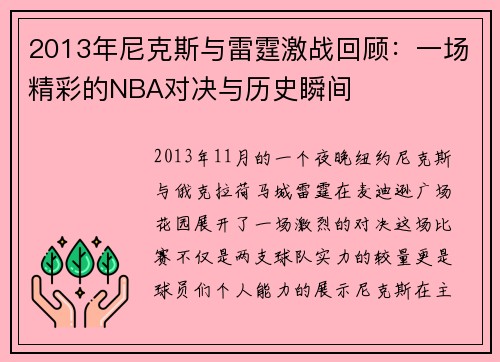 2013年尼克斯与雷霆激战回顾：一场精彩的NBA对决与历史瞬间