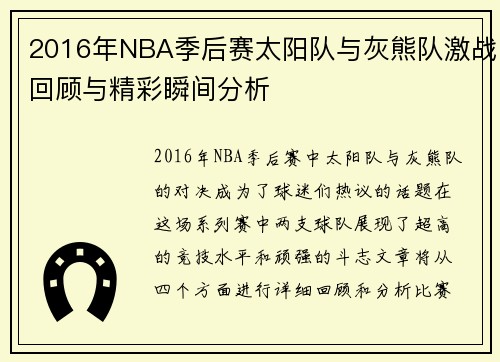 2016年NBA季后赛太阳队与灰熊队激战回顾与精彩瞬间分析