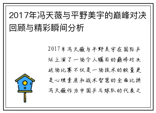 2017年冯天薇与平野美宇的巅峰对决回顾与精彩瞬间分析