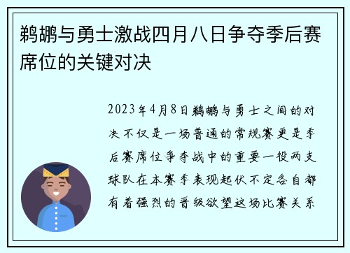 鹈鹕与勇士激战四月八日争夺季后赛席位的关键对决