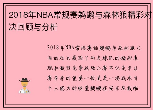 2018年NBA常规赛鹈鹕与森林狼精彩对决回顾与分析