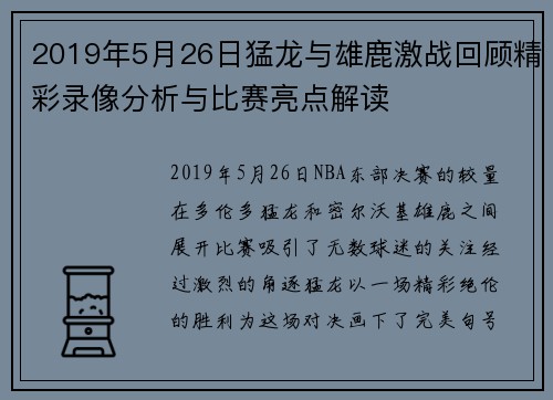 2019年5月26日猛龙与雄鹿激战回顾精彩录像分析与比赛亮点解读
