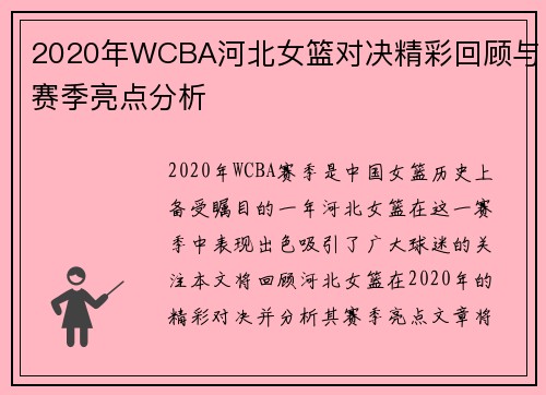 2020年WCBA河北女篮对决精彩回顾与赛季亮点分析