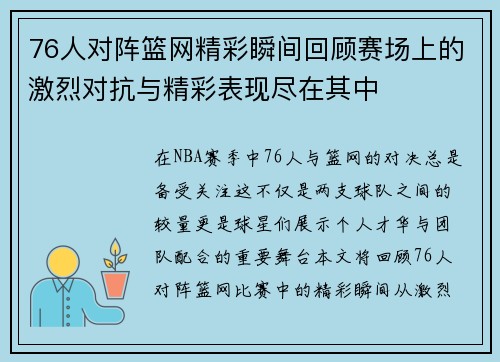 76人对阵篮网精彩瞬间回顾赛场上的激烈对抗与精彩表现尽在其中