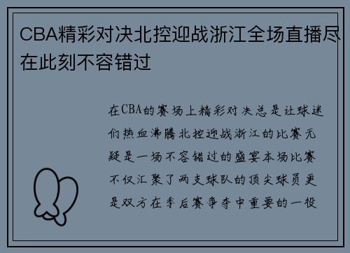 CBA精彩对决北控迎战浙江全场直播尽在此刻不容错过