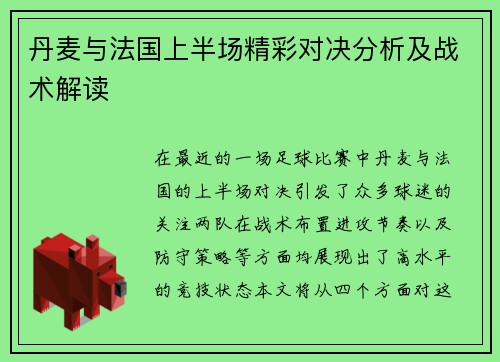 丹麦与法国上半场精彩对决分析及战术解读