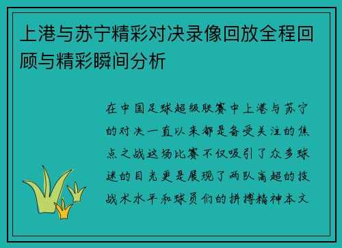 上港与苏宁精彩对决录像回放全程回顾与精彩瞬间分析