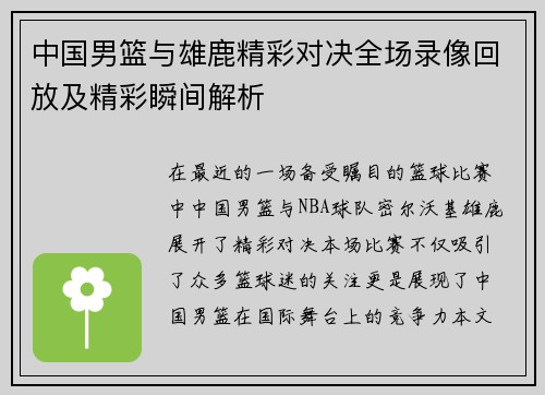 中国男篮与雄鹿精彩对决全场录像回放及精彩瞬间解析