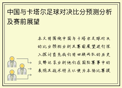 中国与卡塔尔足球对决比分预测分析及赛前展望