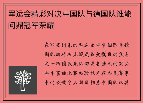 军运会精彩对决中国队与德国队谁能问鼎冠军荣耀