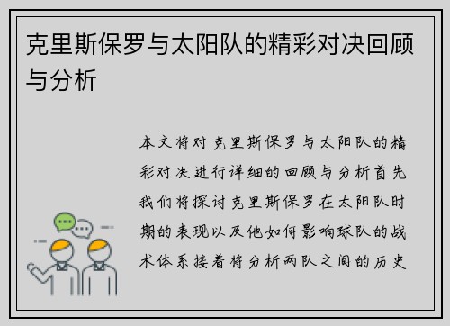 克里斯保罗与太阳队的精彩对决回顾与分析