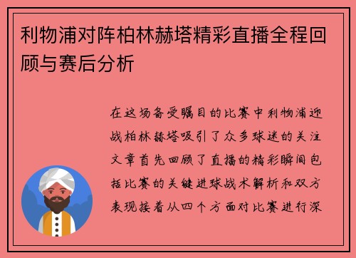 利物浦对阵柏林赫塔精彩直播全程回顾与赛后分析