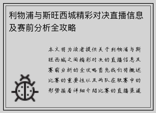 利物浦与斯旺西城精彩对决直播信息及赛前分析全攻略