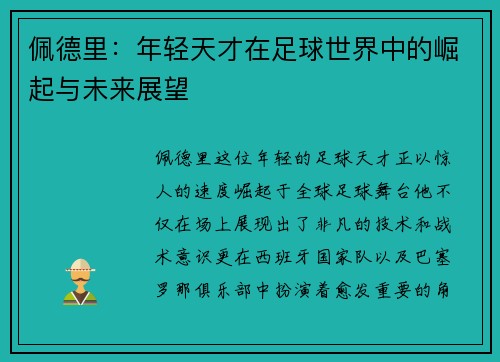 佩德里：年轻天才在足球世界中的崛起与未来展望