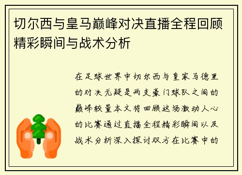 切尔西与皇马巅峰对决直播全程回顾精彩瞬间与战术分析