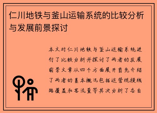 仁川地铁与釜山运输系统的比较分析与发展前景探讨