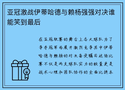 亚冠激战伊蒂哈德与赖杨强强对决谁能笑到最后