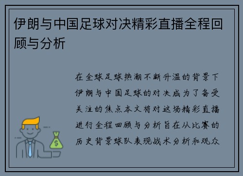 伊朗与中国足球对决精彩直播全程回顾与分析