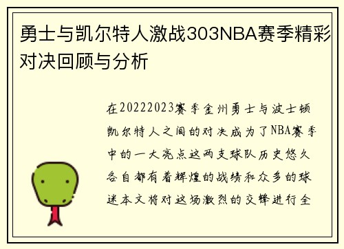 勇士与凯尔特人激战303NBA赛季精彩对决回顾与分析