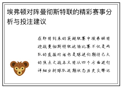 埃弗顿对阵曼彻斯特联的精彩赛事分析与投注建议