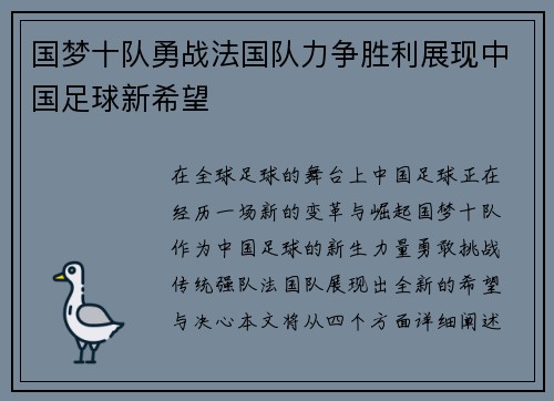国梦十队勇战法国队力争胜利展现中国足球新希望