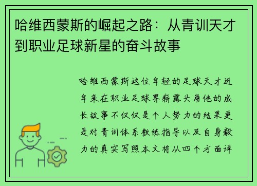 哈维西蒙斯的崛起之路：从青训天才到职业足球新星的奋斗故事