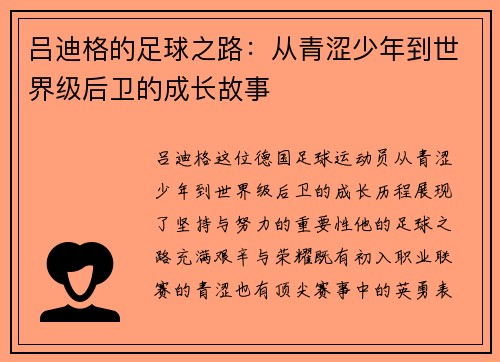 吕迪格的足球之路：从青涩少年到世界级后卫的成长故事