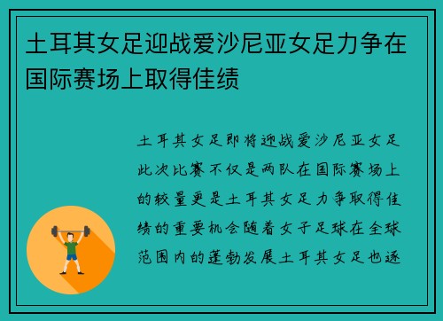 土耳其女足迎战爱沙尼亚女足力争在国际赛场上取得佳绩