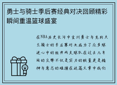 勇士与骑士季后赛经典对决回顾精彩瞬间重温篮球盛宴