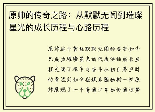 原帅的传奇之路：从默默无闻到璀璨星光的成长历程与心路历程