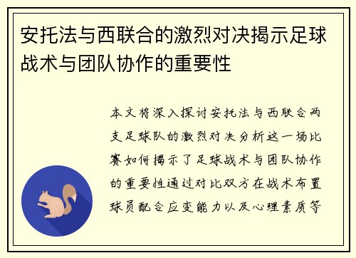 安托法与西联合的激烈对决揭示足球战术与团队协作的重要性