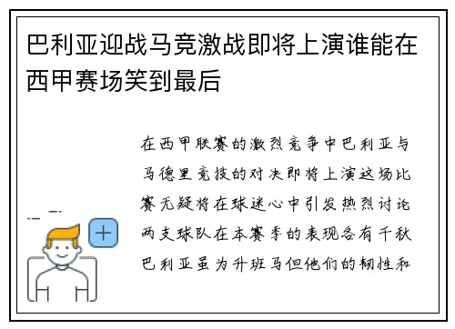 巴利亚迎战马竞激战即将上演谁能在西甲赛场笑到最后