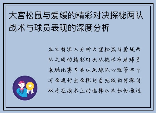 大宫松鼠与爱缓的精彩对决探秘两队战术与球员表现的深度分析